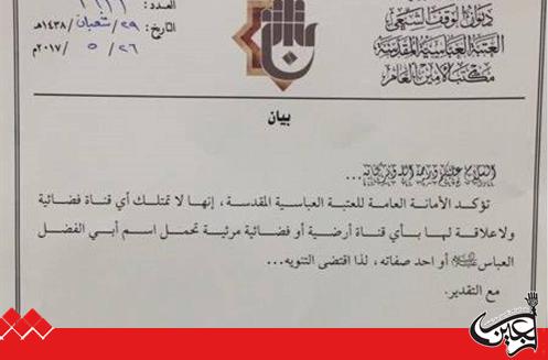 The al-Abbas's (p) holy shrine issued a statement denying that it has any satellite or basic cable channel.