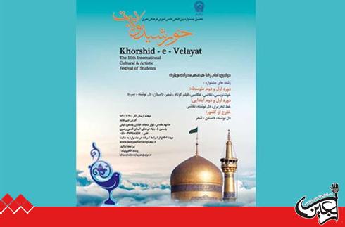 Announcement of the Results of the 10th International Festival “Khorshide Velayat”