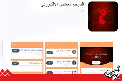 The Institute of the Heritage of the Prophets(PBUH) for electronic hawza studies launches the application of the e-religious reference.