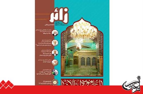 By Quds Cultural Institute; Publication of Zāir (Pilgrim) International Monthly for Razavi Pilgrims.