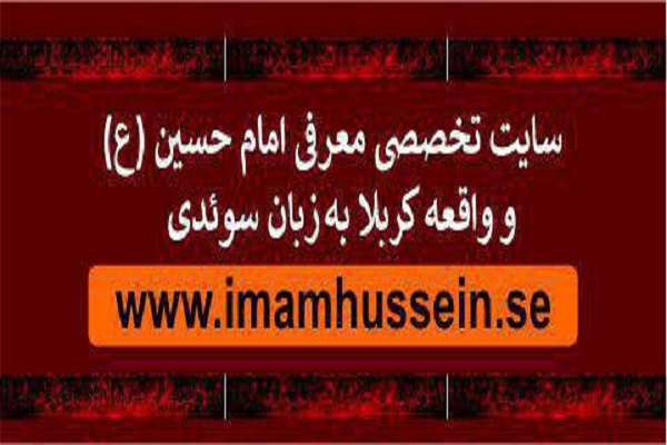 Swedish Website Features Life of Imam Hussein (AS), Ashura .